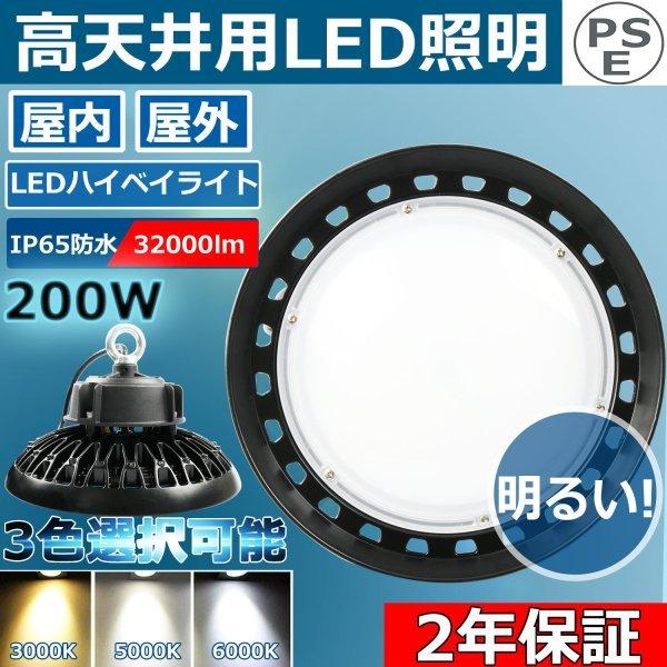 LEDハイベイライト LED水銀灯ランプ 水銀灯2000W 昼白色 高天井用led照明 200W 一番明るい32000LM 高天井灯 LED照明器具 工場用 倉庫 作業灯 LEDに交換 二年保証