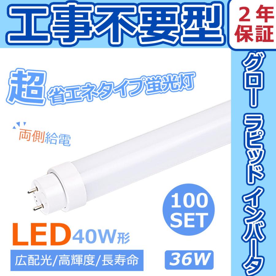 LED蛍光管 全工事不要 グロー式 インバーター式 ラピッド式 LED蛍光灯 40W形 直管 LED蛍光灯 40W形 LEDランプ 直管 100本セット 36W G13 T10 四色選択 超省エネ