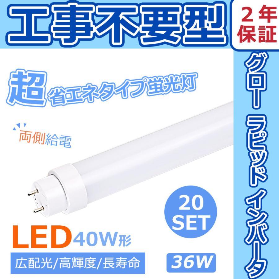 LED蛍光灯 40W形 直管 120CM LED蛍光灯 直管 40W形 LED蛍光管 全工事不要 グロ ー式 インバーター式 ラピッド式 20本セット 36W G13 T10 四色選択 高効率 省エネ