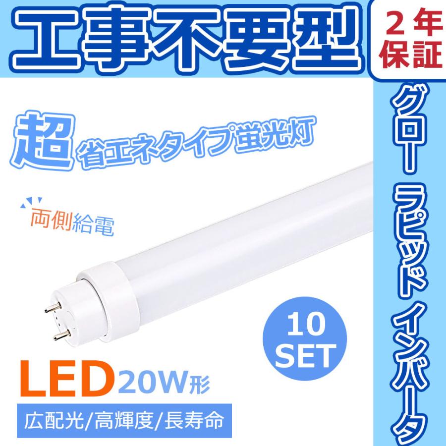 LED蛍光管 全工事不要 グロー式 インバーター式 ラピッド式 LED蛍光灯 20w形 直管蛍光灯 直管LED蛍光灯 LEDランプ 直管 10本セット 20w型 G13 T10 超省エネ