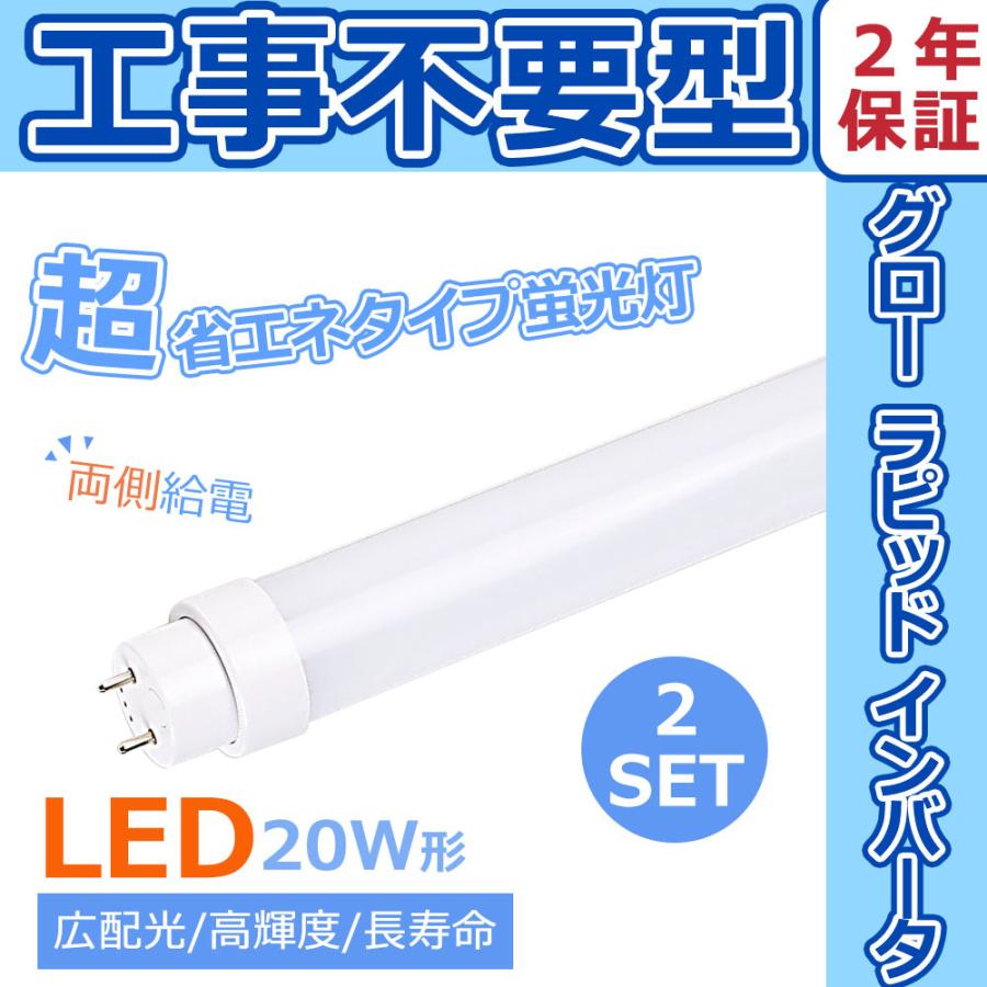 LED蛍光灯 w形 直管 2本 LED蛍光管 全工事不要 グロー式