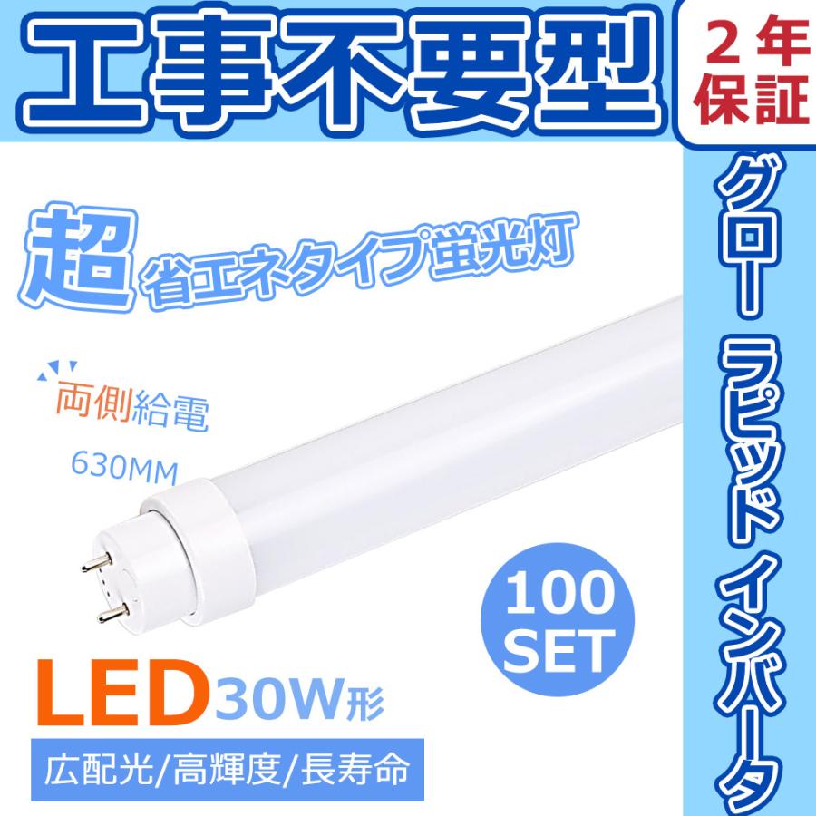 LED蛍光管 全工事不要 グロー式 インバーター式 ラピッド式 LED蛍光灯 直管 30W形 直管型LEDランプ 直管LED蛍光灯 100本セット 30W型 G13 15W T10 節電 超省エネ
