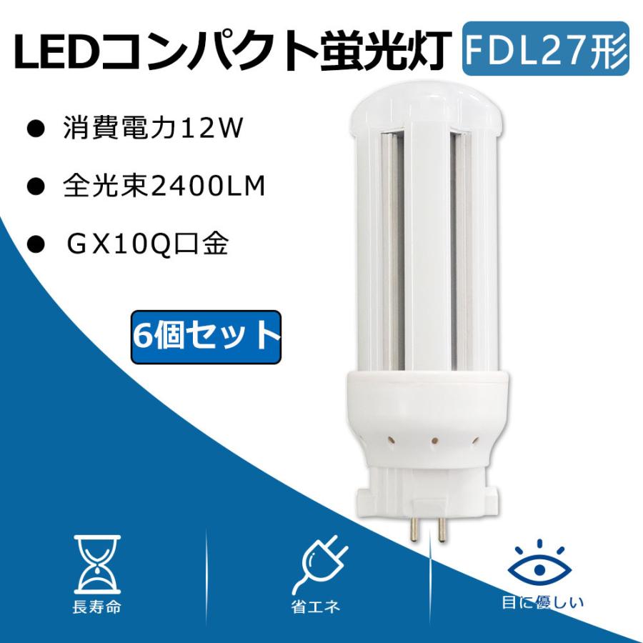 6個セット】FDL27EXL FDL27EXW FDL27EXN FDL27EXD FDL27W相当 LED