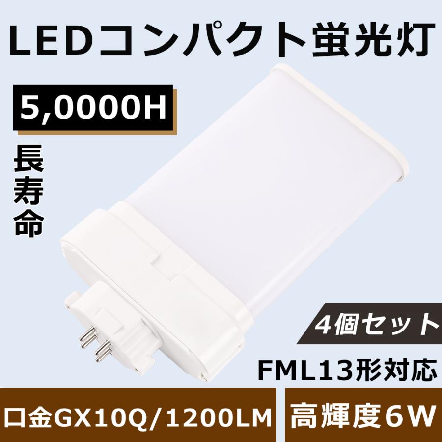 4個セット FML13W LED FML13形 FML13 FML13EXL FML13EXW FML13EXN