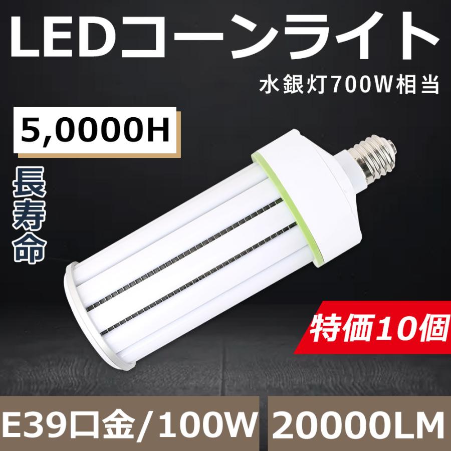 【10個セット】LEDコーンライト E39 水銀灯からLED 工事不要 コーン型LED電球 コーンライト E39 LED水銀灯ランプ コーン型水銀灯 100W 20000LM 節電 四色選択
