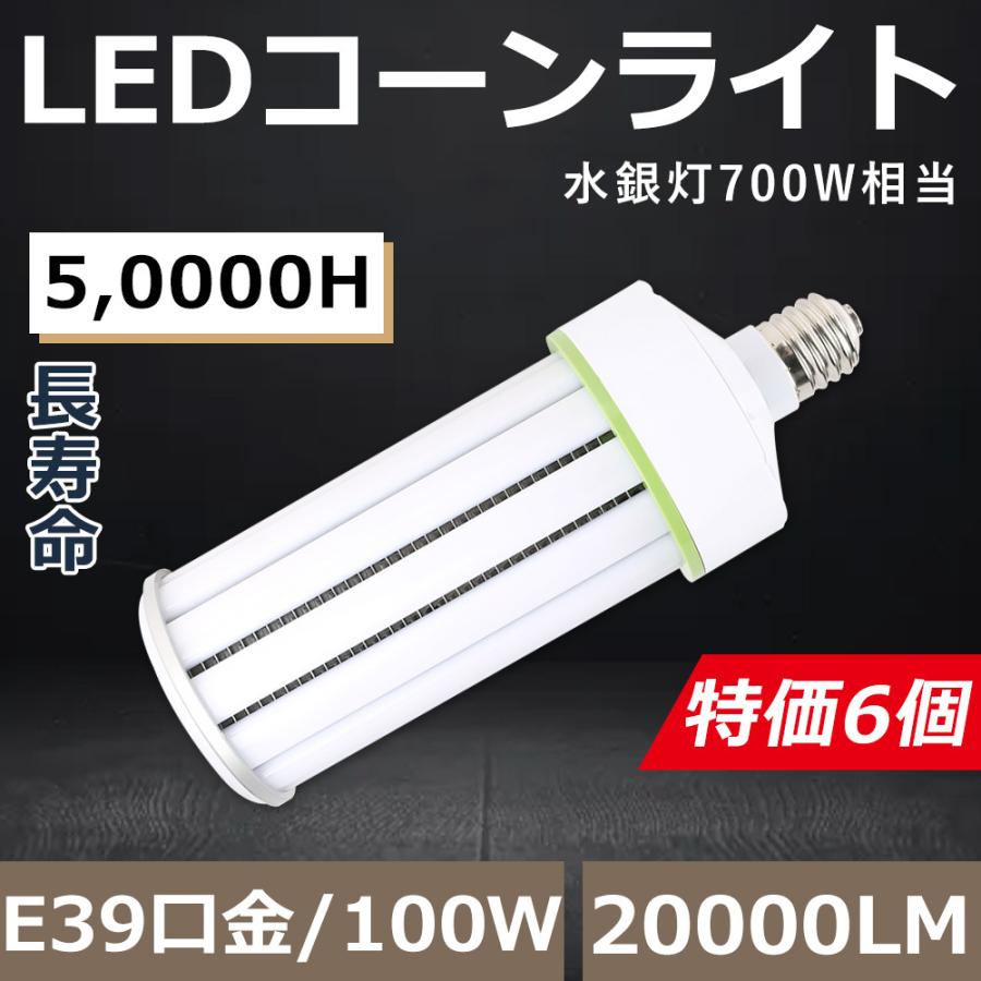 【6個仕かける】マーキュリー灯からLED 工事不必要 LED玉蜀黍ともし火 E39 玉蜀黍型LED白熱電球 玉蜀黍ともし火 E39 LEDマーキュリー灯照明ランプ 玉蜀黍型マーキュリー灯 100W 20000LM 節電 四色より分ける