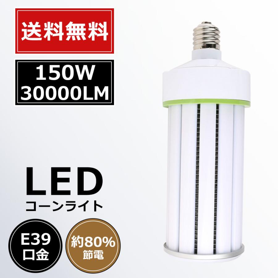 LED水銀灯ランプ LEDコーンライト 150W 水銀灯からLED 工事不要 コーン型LED電球 コーンライト E39 コーン型水銀灯 150W 30000LM 節電 昼光色6000K