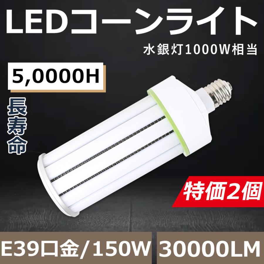 【2個セット】コーン型LED電球 水銀灯からLED 工事不要 LEDコーンライト 150W コーンライト E39 LED水銀灯ランプ コーン型水銀灯 150W 30000LM 節電 四色選択