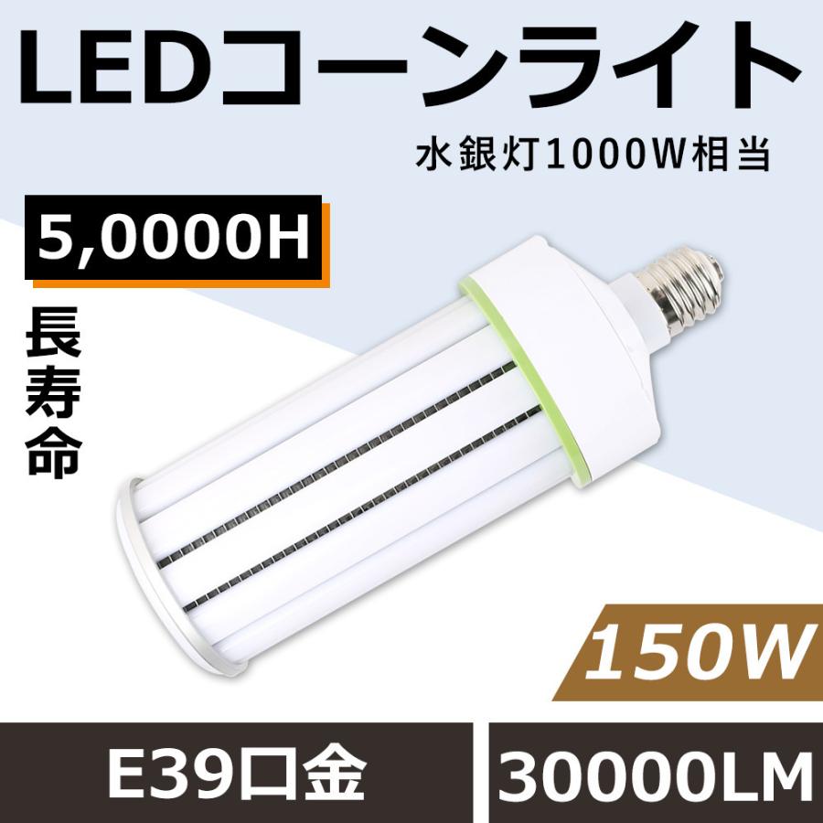 水銀灯からLEDへ交換 E39 コーン型LED電球 水銀灯からLED 工事不要 LEDコーンライト 150W コーンライト E39 LED水銀灯ランプ 150W 30000LM 超高輝度 四色選択