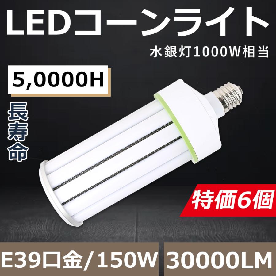 【6個セット】水銀灯からLED 工事不要 LEDコーンライト 150W コーン型LED電球 コーンライト E39 LED水銀灯ランプ コーン型水銀灯 150W 30000LM 節電 四色選択