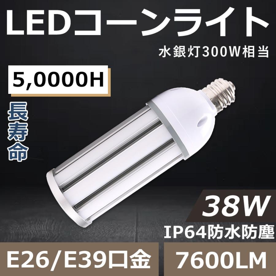 一年保証】LEDコーンライト E39/E26 コーン型LED電球 LED水銀灯ランプ