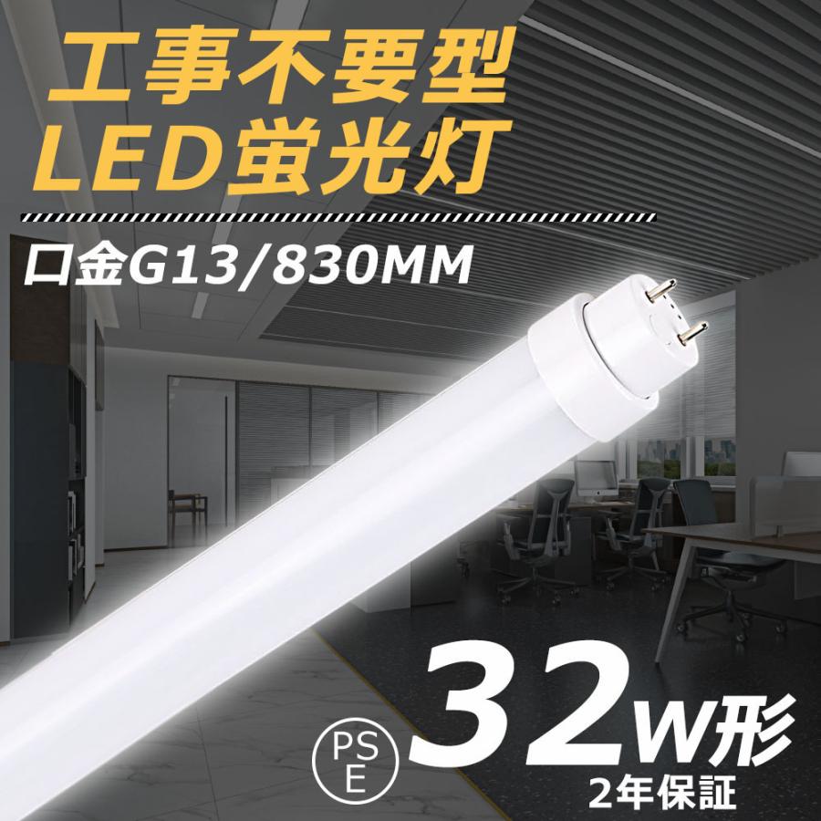 32W形直管LED蛍光灯 工事不要タイプ ８本セット 8本セット】工事不要 LED蛍光灯 32w形 直管 LED直管蛍光灯 32型 LED