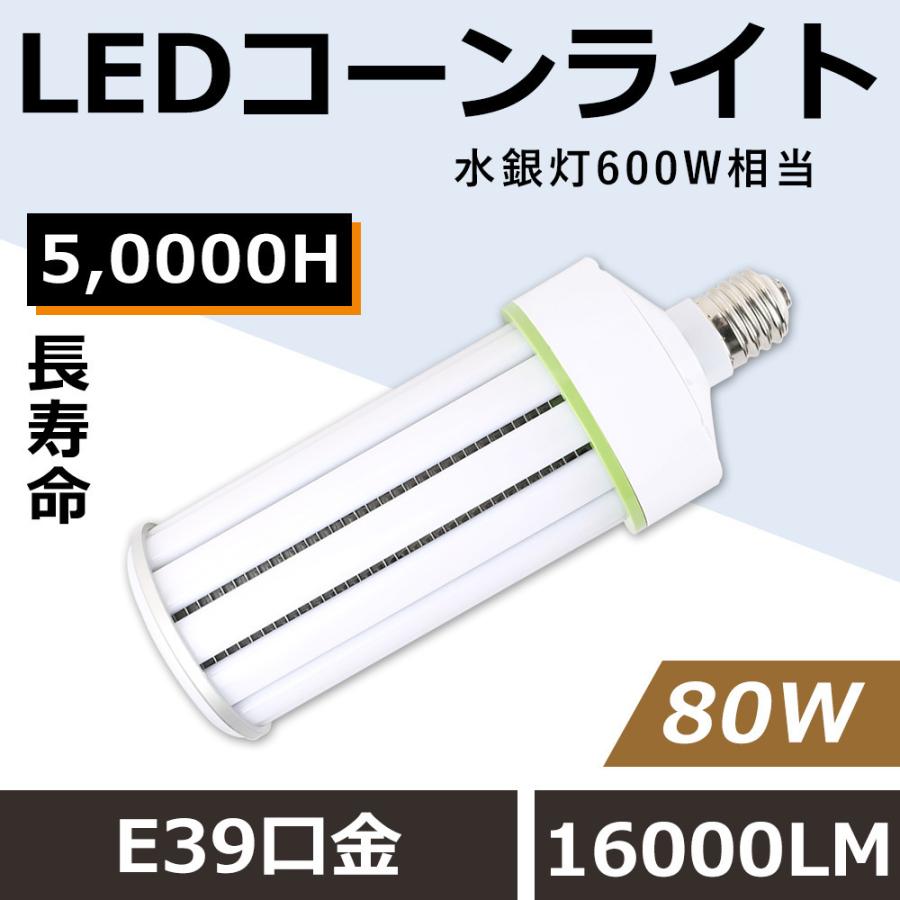 【送料無料】LEDコーンライト E39 水銀灯からLED 工事不要 コーン型LED電球 LE Dコーンライト 80W LED水銀灯ランプ コーン型水銀灯 80W 16000LM 節電 四色選択