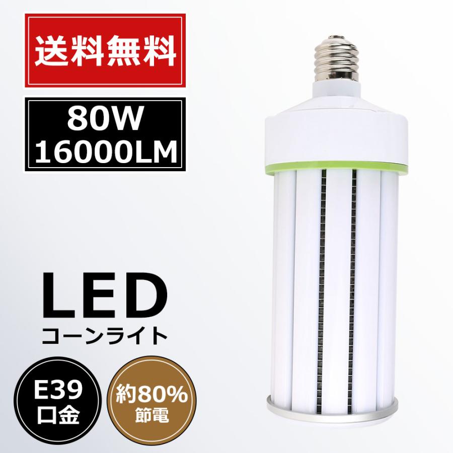 【送料無料】LEDコーンライト E39 水銀灯からLED 工事不要 コーン型LED電球 LE Dコーンライト 80W LED水銀灯ランプ コーン型水銀灯 80W 16000LM 節電 白色4000K