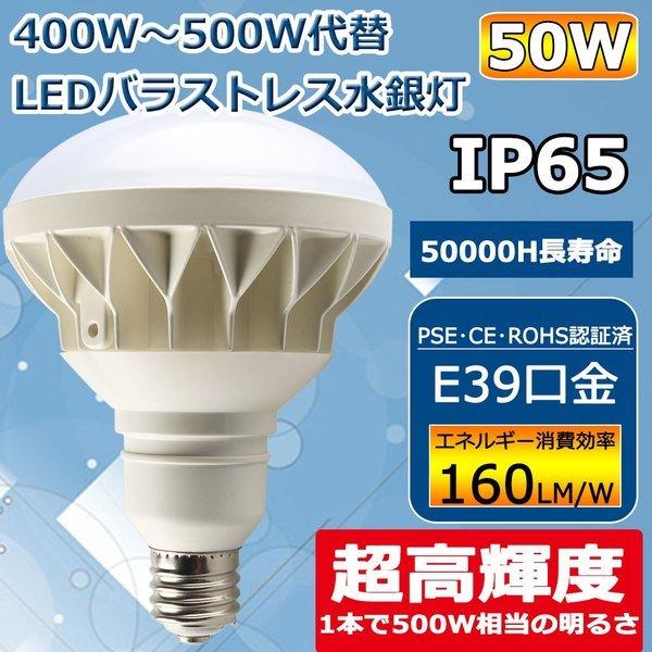 500W代替LED電球 LEDビーム電球 バラストレス水銀灯形 PAR56 50W E39