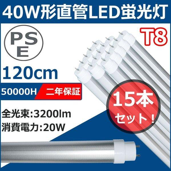 LED蛍光灯 40W形 15本セット 40形 直管 40型 蛍光灯 直管led蛍光灯 直管型ledランプ 120cm/1198mm FL40 20Ｗ 3200lm G13口金 T8 両側給電 広角 色選択 二年保証
