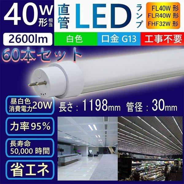 60本セット! 40W形LED蛍光灯 100％工事不要 40W形 led蛍光灯 直管蛍光灯 FHF32EX、FL40W led蛍光管 消費電力20W 高輝度2600lm 電源内蔵 色選択