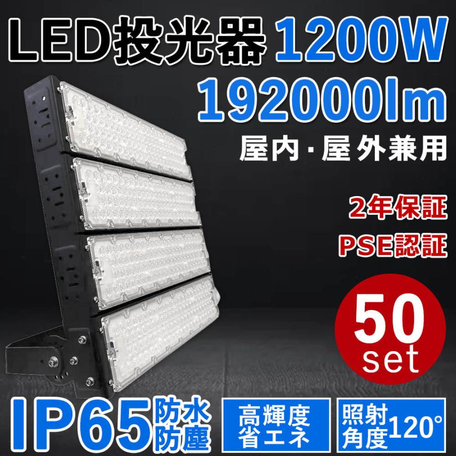 50個セット LED投光器 1200W LED 投光器 屋外用 LED投光器 明るい 作業灯 LED 192000lm 12000Ｗ相当 IP65防塵防水 倉庫 PSE認証 二年保証電球色昼白色昼光色｜goodsone5