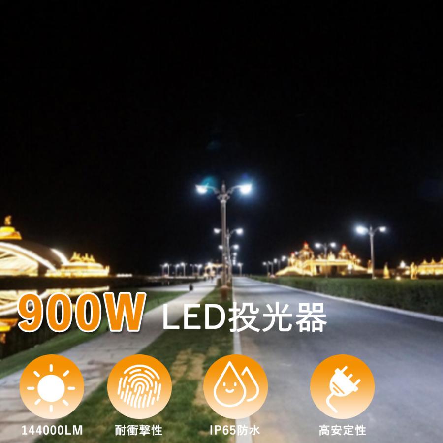 10個セット LED投光器 900W LED 投光器 屋外用 LED投光器 明るい 作業灯 LED 144000lm 9000Ｗ相当 IP65防塵防水 省エネ 倉庫 PSE認証二年保証電球色昼白色昼光色｜goodsone5｜13