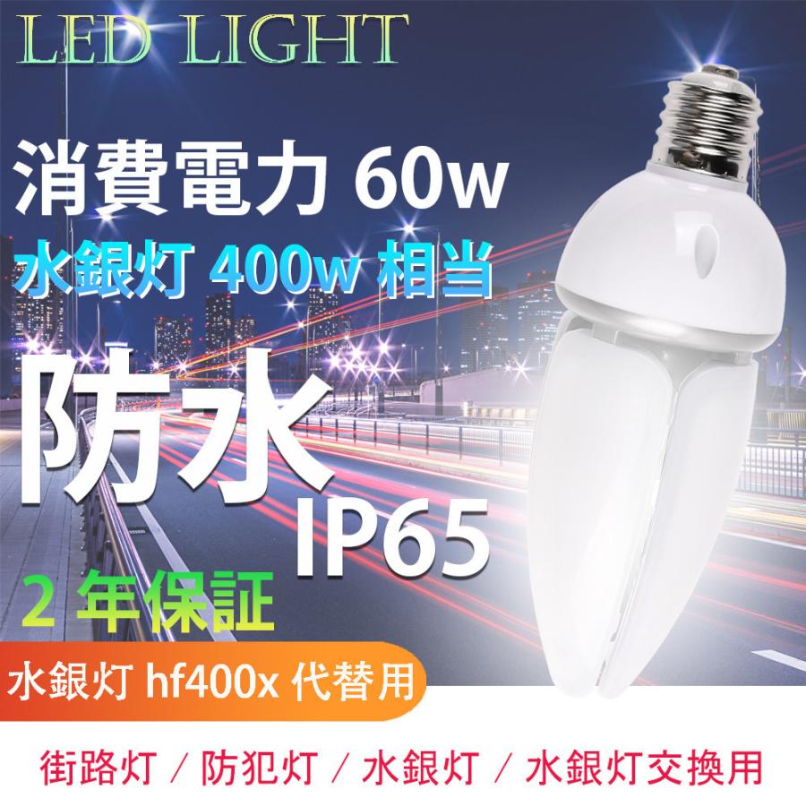 25個 水銀ランプ 400w 相当 水銀ランプ hf400x代替用 水銀ランプ led 水銀灯400W相当 口金E39 60W 9600LM IP65防水 発光角度360度 屋内外兼用 街路灯 水銀灯