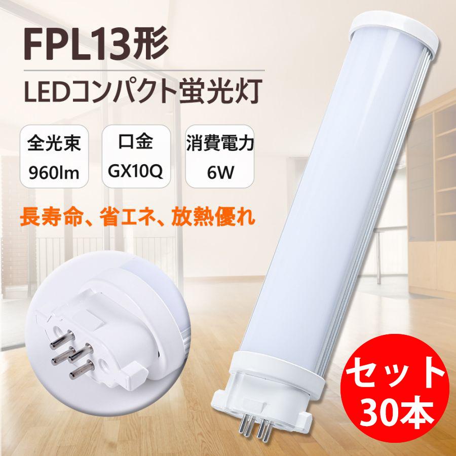 モール福祉 FPL13形 コンパクト蛍光灯 led化 LED蛍光灯 FPL13EX-D FPL13EXD 色選択 GX10Q 省エネ13W→6W 高輝度1200lm ビーム角210度 ツイン蛍光灯 ledに交換 セット30本