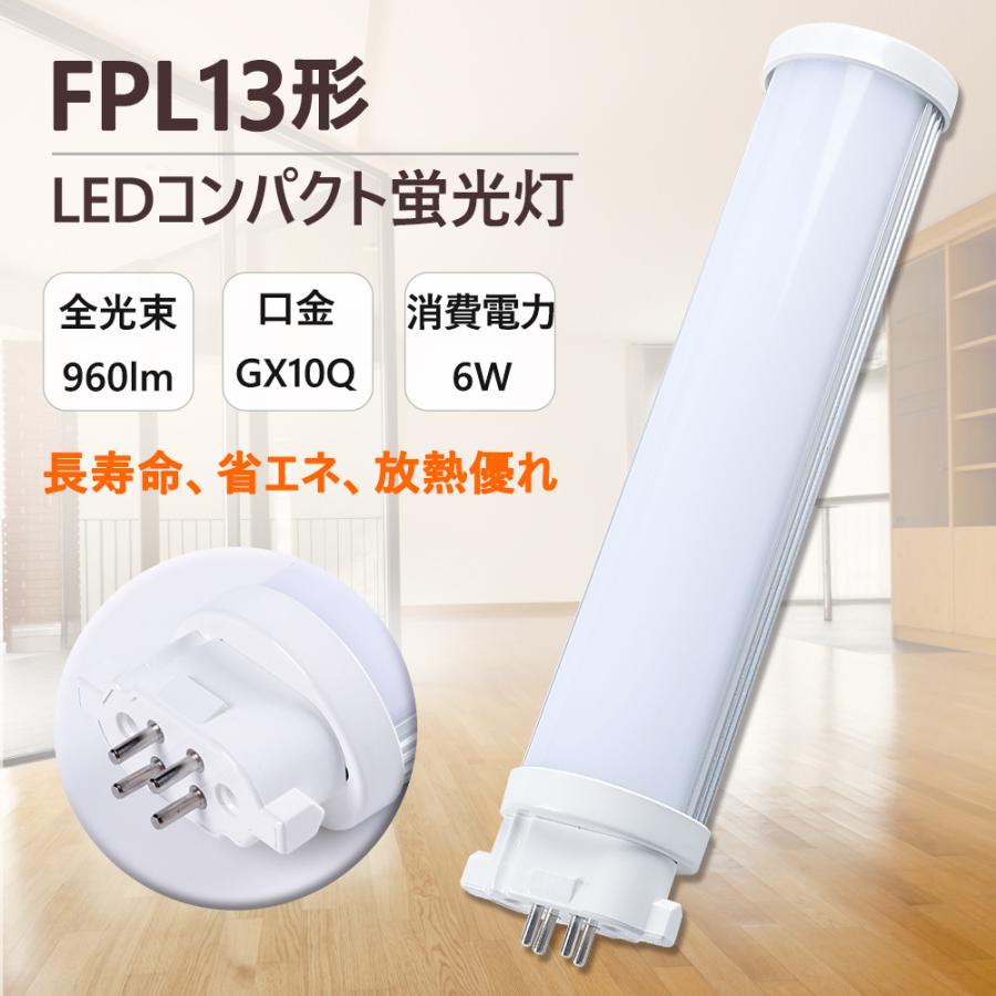 FPL13EX代替用 FPL13形 ledツイン蛍光灯 FPL13EX-L FPL13EX FPL13w形 FPL13形 ledコンパクト蛍光灯  昼光色 消費電力6W 960lm 省エネ GX10q全部対応型 :fpl13ex6wgx10q-d:朝の光 - 通販 - Yahoo!ショッピング
