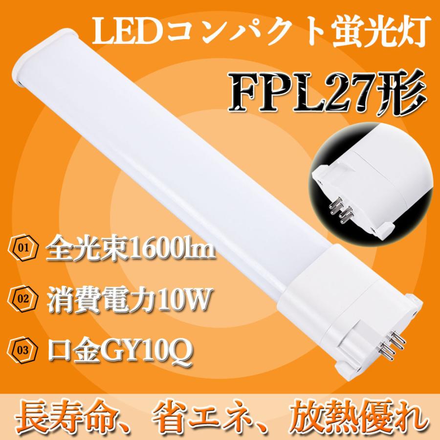 fpl27ex/fhp32代替用 fpl27ex fpl27exn fpl27 led fpl27ex-n fpl27ex-n led fpl27ex-n led化 ledツイン蛍光灯 GY10q全部対応型 4色 省エネ ledコンパクト蛍光灯