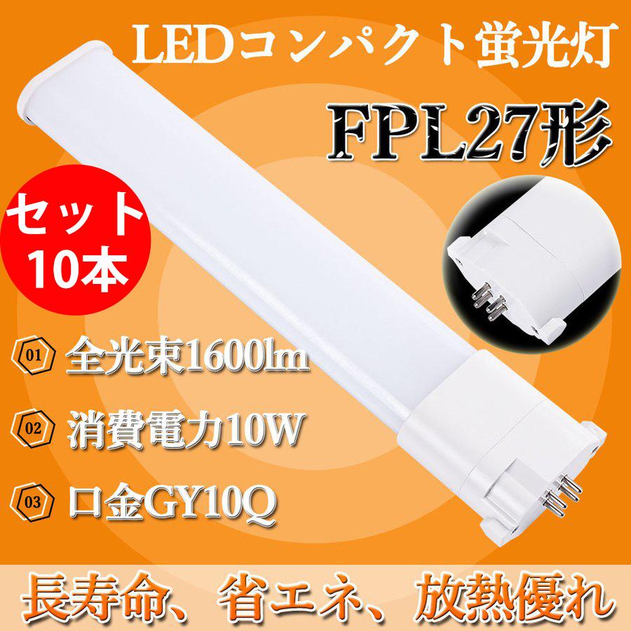 コンパクト形蛍光灯 fpl27ex-n led化 LED蛍光灯 ツイン蛍光灯 FPL27形FHP23形交換用 グロー式工事不要 工事必要 高輝度2000LM GY10q兼用口金 fhp23en セット10本