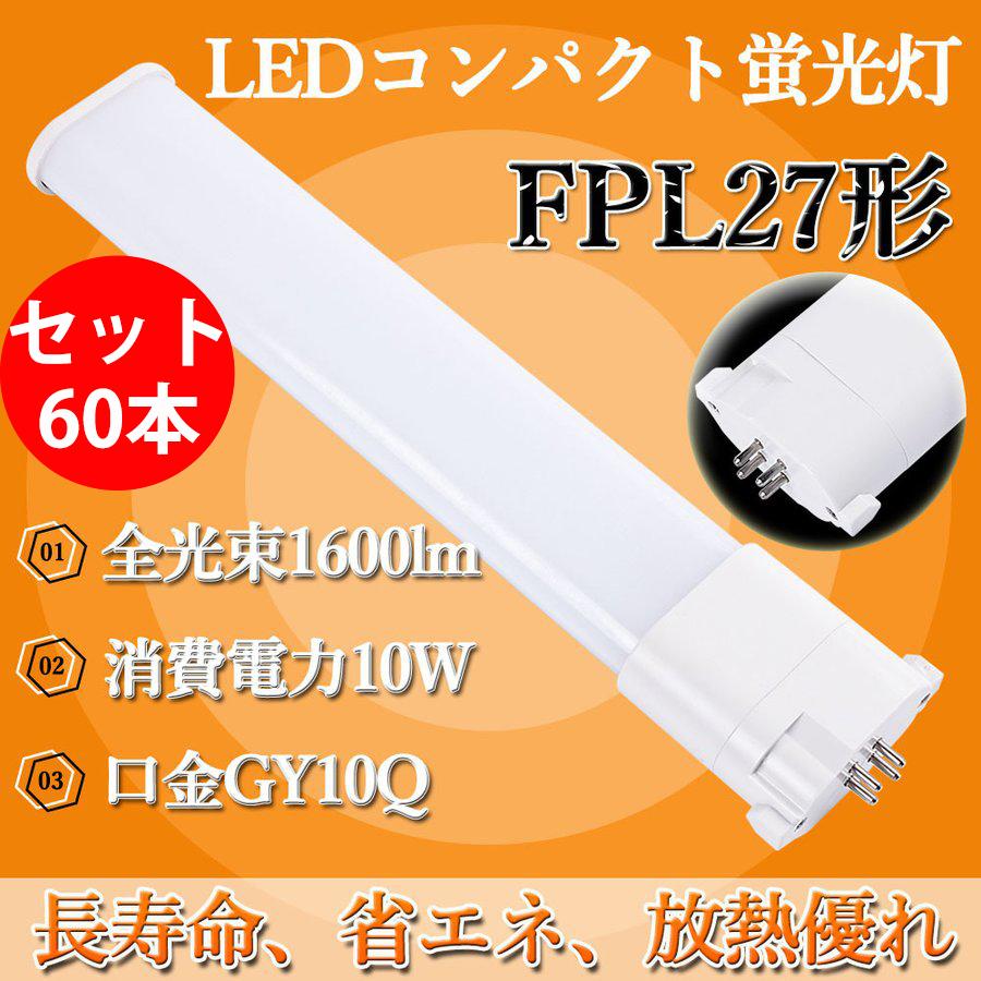 FPL27EX FPL27W形(FHP23EN-N)代替 コンパクト蛍光ランプ 新型なLEDコンパクト形蛍光灯 消費電力10W 2000lm FPLランプ 電源内蔵 口金GY10Q通用 セット60本
