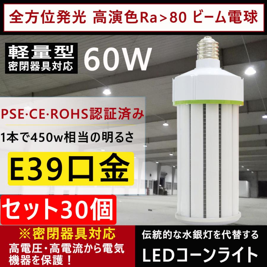 LED水銀ランプ 400W相当 水銀灯交換用 LEDコーンライト 防水E39 LED