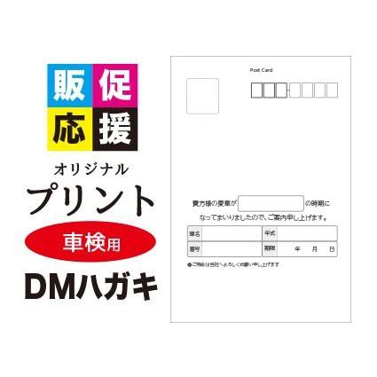 車検のご案内）DMはがき 両面印刷 100枚セット（送料無料） ダイレクト