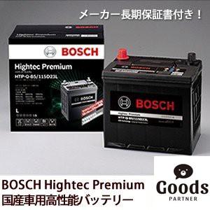 メーカー保証書付き 正規品 日産  ニッサン NISSAN セレナ(C26)  バッテリー ボッシュ ハイテックプレミアム BOSCH Hightec Premium HTP-S-95｜goodspartner