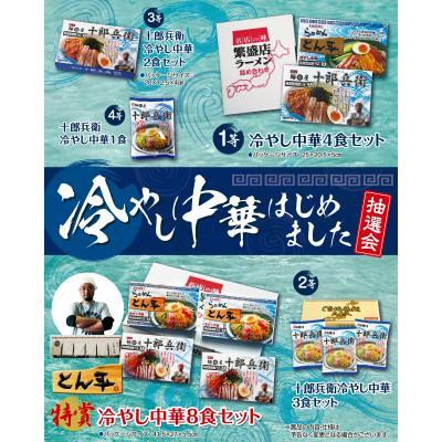 新規購入 冷やし中華はじめました抽選会１００人用 うれしい送料無料 夏に食べたい冷やし中華が当たる抽選会です 最安値に挑戦 Www Thedailyspud Com
