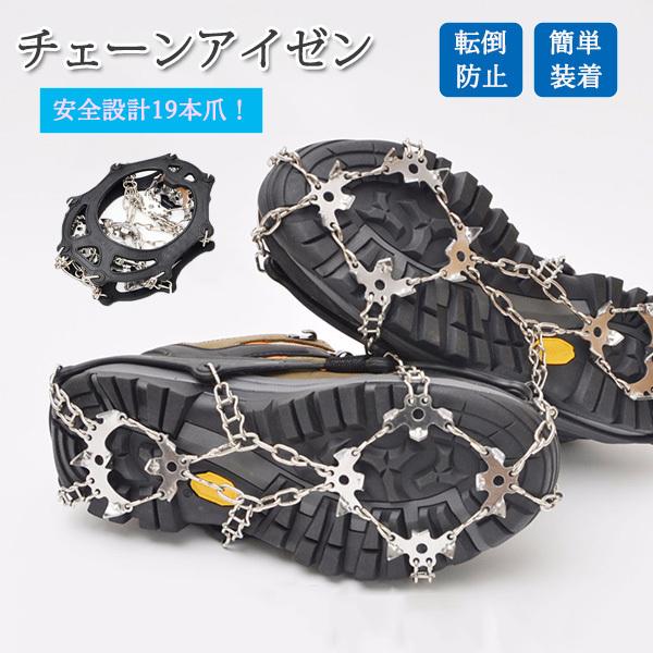 在庫あり アイゼン 19本爪 スノースパイク 滑り止め 靴底 簡単装着 メール便送料無料2 雪道 トレッキング 登山 転倒防止 男女兼用