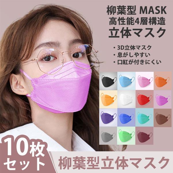 マスク 10枚セット 柳葉型 カラバリ 不織布 4層構造 男女兼用 平ゴム 3D立体 メール便送料無料3