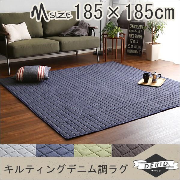 【送料無料】 カーペット ラグ キルティング デニム調ラグ Mサイズ 185×185cm オールシーズン 滑り止め付き 手洗い対応 デニム調 デニム デニム地 軽量タイプ｜goodstyle