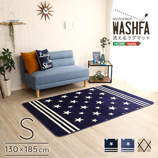 マイクロファイバー・デザインラグマットSサイズ（130×185cm）洗えるラグマット　【WASHFA】　カーペット ラグ 洗える スター 撥水加工 Sサイズ｜goodstyle