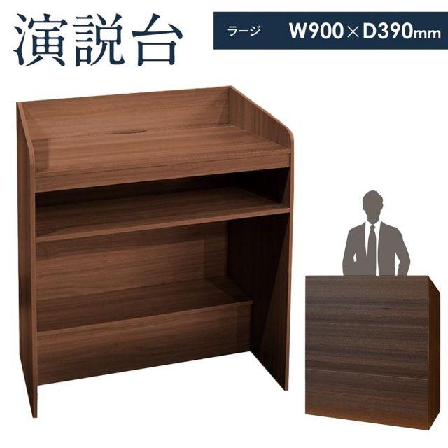 演説台 演台 教卓 司会台 スピーチ台 ビジネス会議 収納棚付き オフィス家具 ダークブラウン【ラージサイズ】 幅900×奥行400×高さ ...