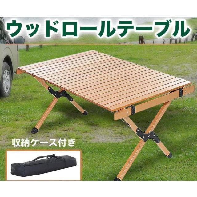 ロールテーブル アウトドアテーブル ウッドテーブル 折り畳みテーブル