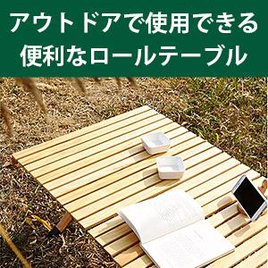 キャンプテーブル アウトドアテーブル ウッドテーブル ロール