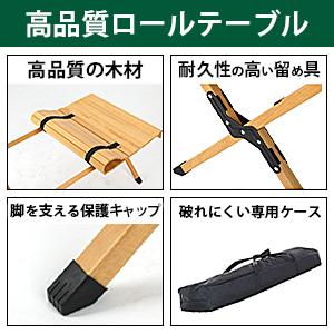 キャンプテーブル アウトドアテーブル ウッドテーブル ロールテーブル
