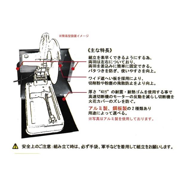切断機 火花カバー アルミ製 SH3024 簡易型 軽量 コンパクト 折り畳み
