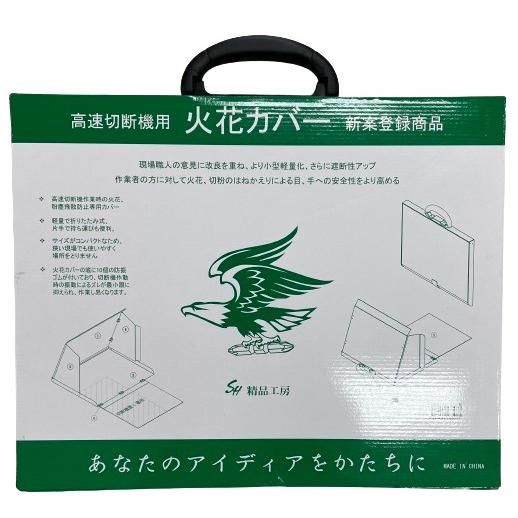 切断機 火花カバー アルミ製 SH3024 簡易型 軽量 コンパクト 折り畳み