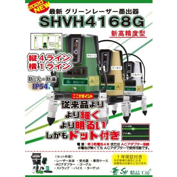 レーザー墨出し器　精品工房　SHVH4168G SHVH4168G レーザー墨出し器 メーカー保証1年 5ライン グリーン 縦4