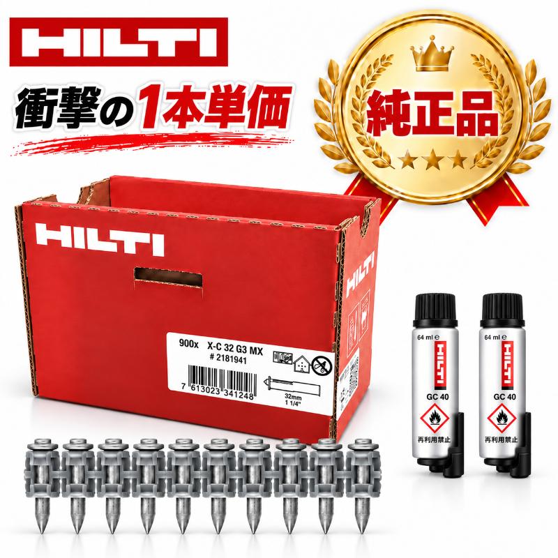 HILTI ヒルティ GX3/120用 ガスピン X-C 32 G3 MX (900本) 鋲打 GX3用
