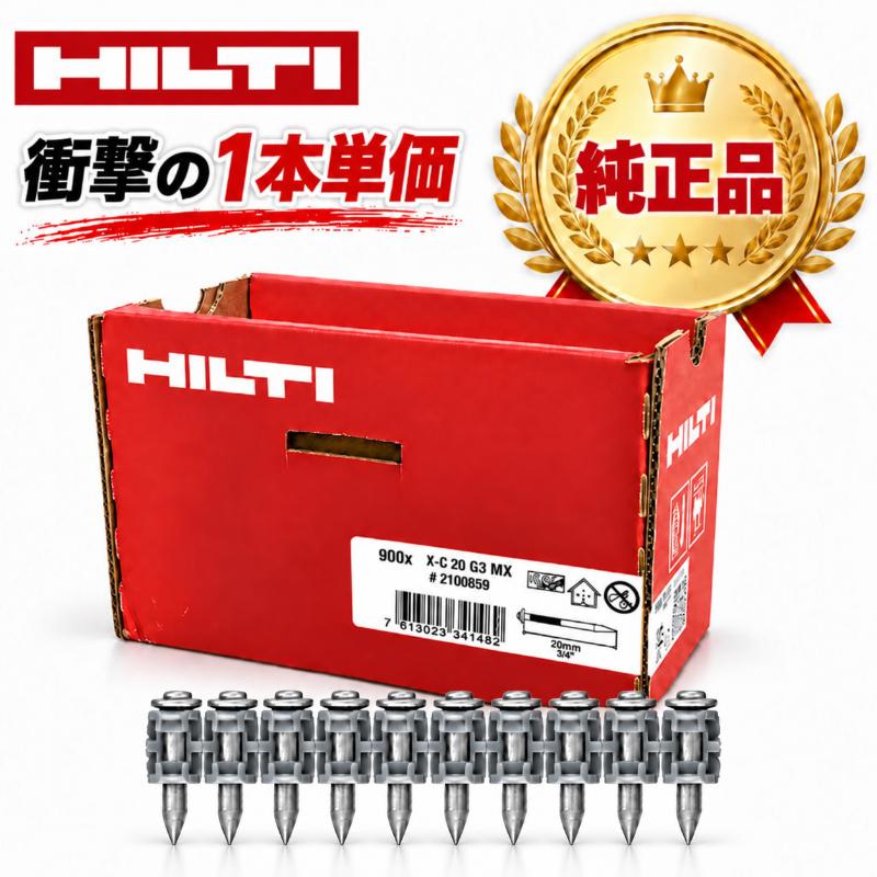 HILTI ヒルティ GX3用 ガスピン X-P 20 G3 MX (900本) 鋲打 : GOOD