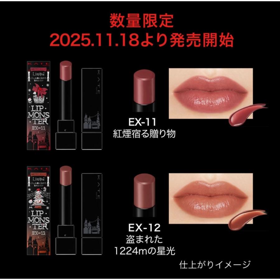 リップモンスター EX−12 ケイト リプモン : グットイストア