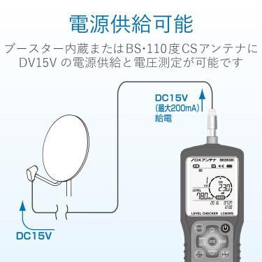 DXアンテナ デジタルレベルチェッカー 地デジ BS CS LTE 対応【2K 4K 8K 対応】 LC60WS