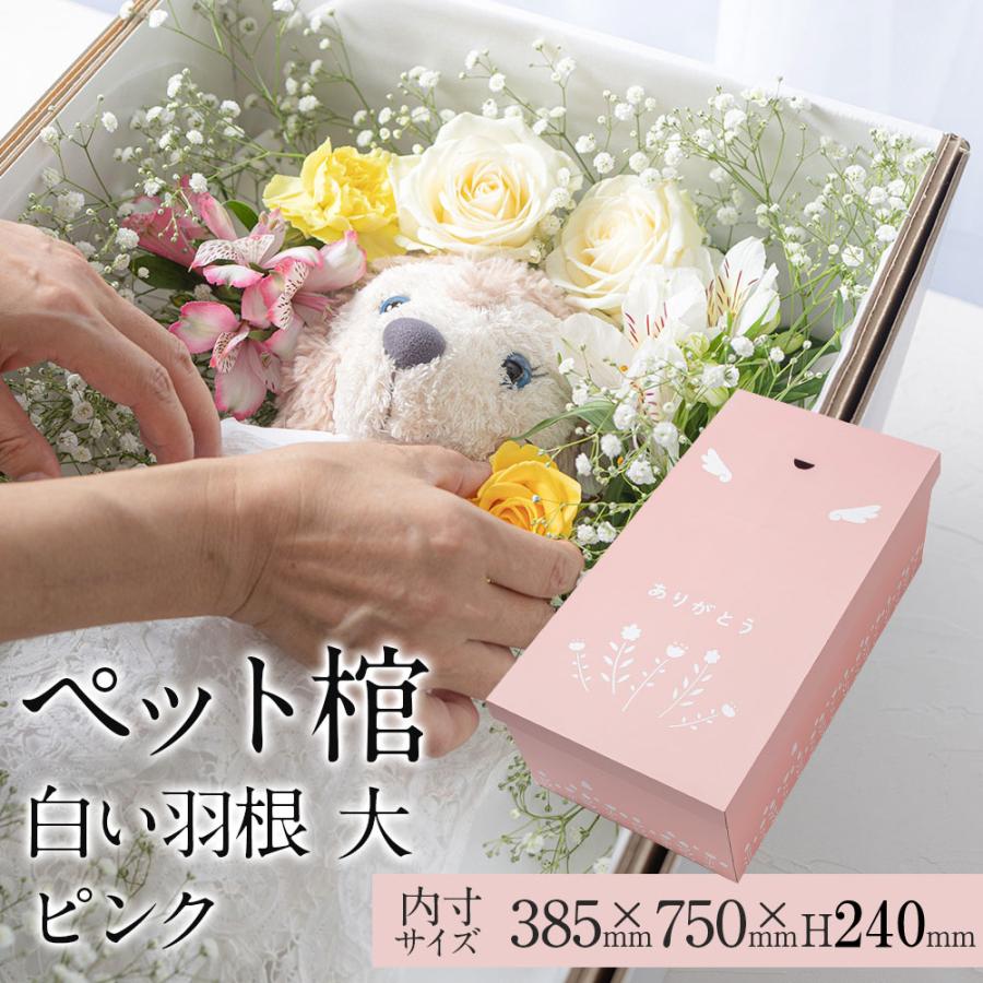 ペット棺 やすらぎ 白い羽根 ピンク (大) 【13時まで即日出荷】 組立