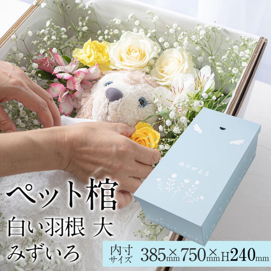 ペット用棺やすらぎ 大サイズ 交換無料 中型犬 お別れ窓付 防水シート付 白い羽根 火葬 ひつぎ ダンボール棺 安心の強化パッド構造 ペット棺桶 みずいろ